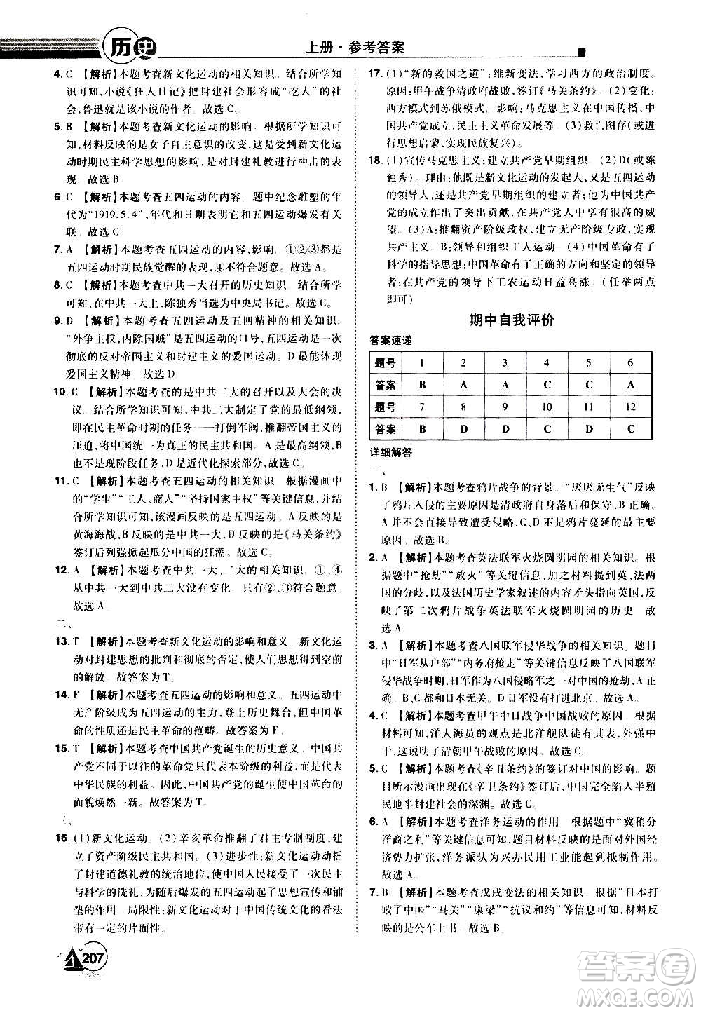 江西美術出版社2020學海風暴八年級歷史上冊RJ人教版答案