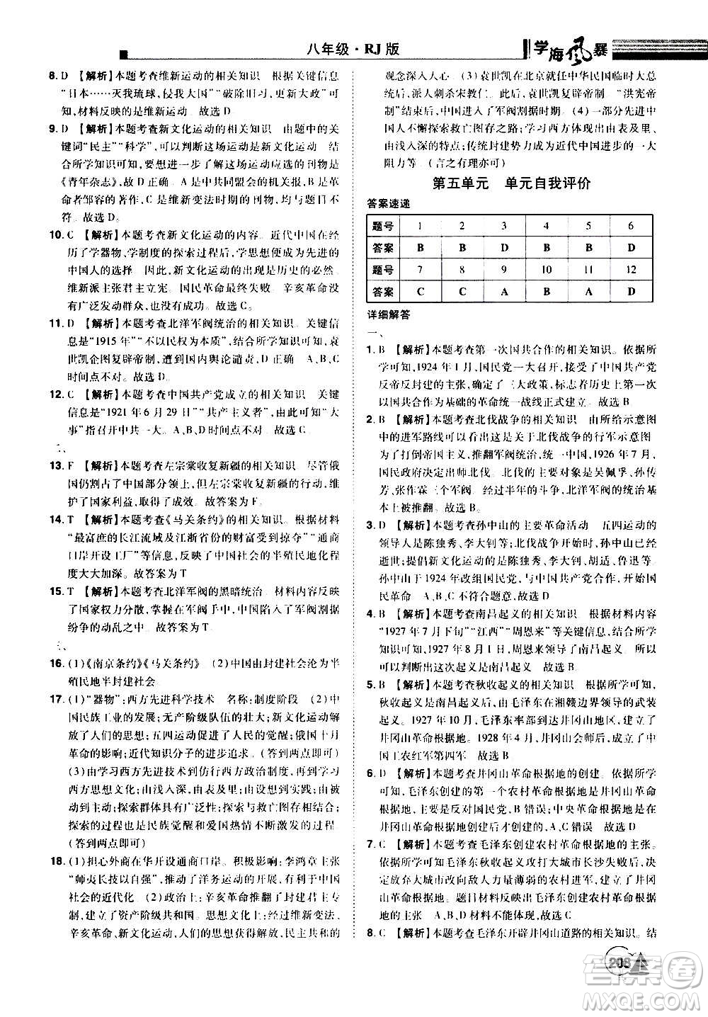 江西美術出版社2020學海風暴八年級歷史上冊RJ人教版答案
