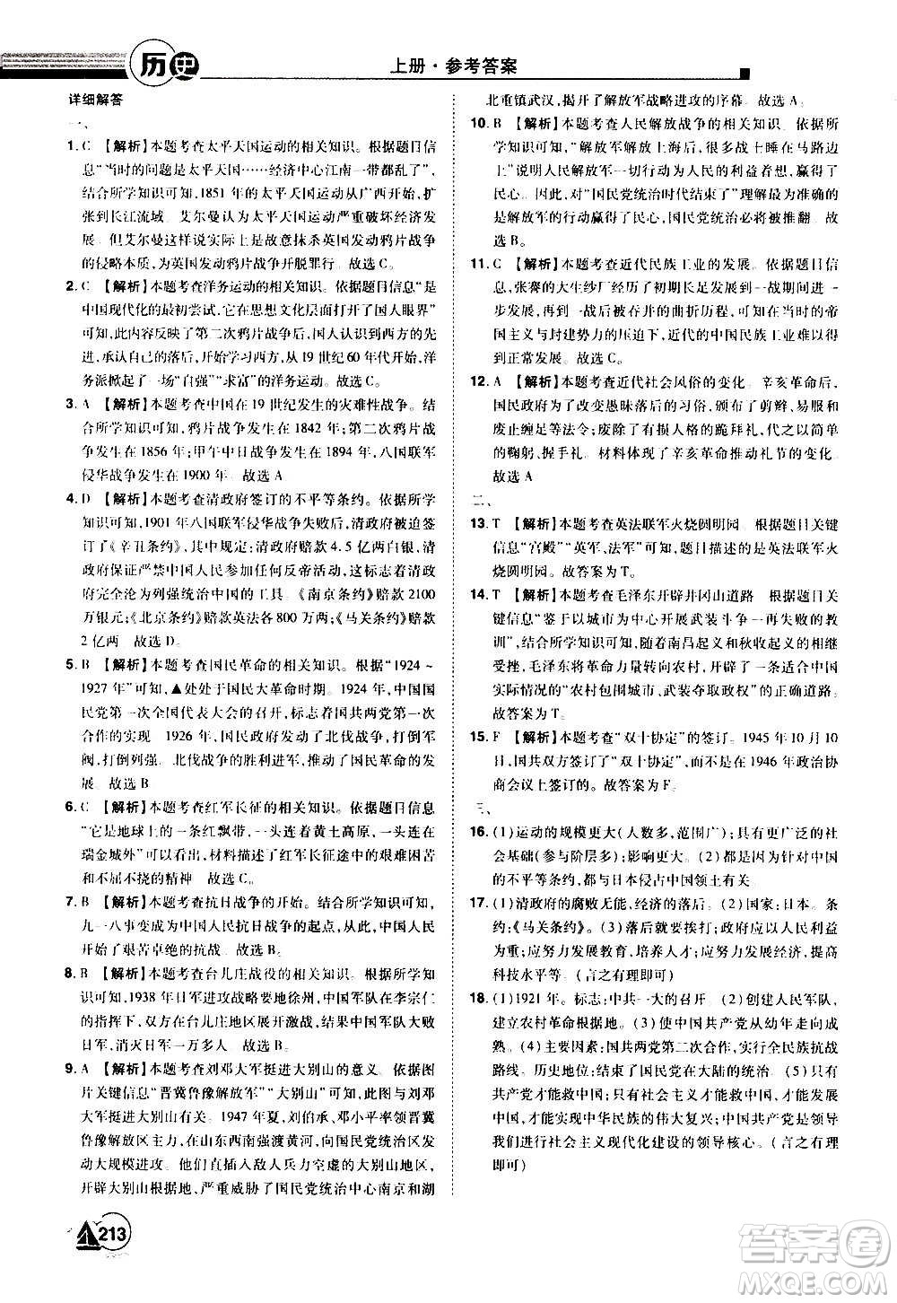 江西美術出版社2020學海風暴八年級歷史上冊RJ人教版答案