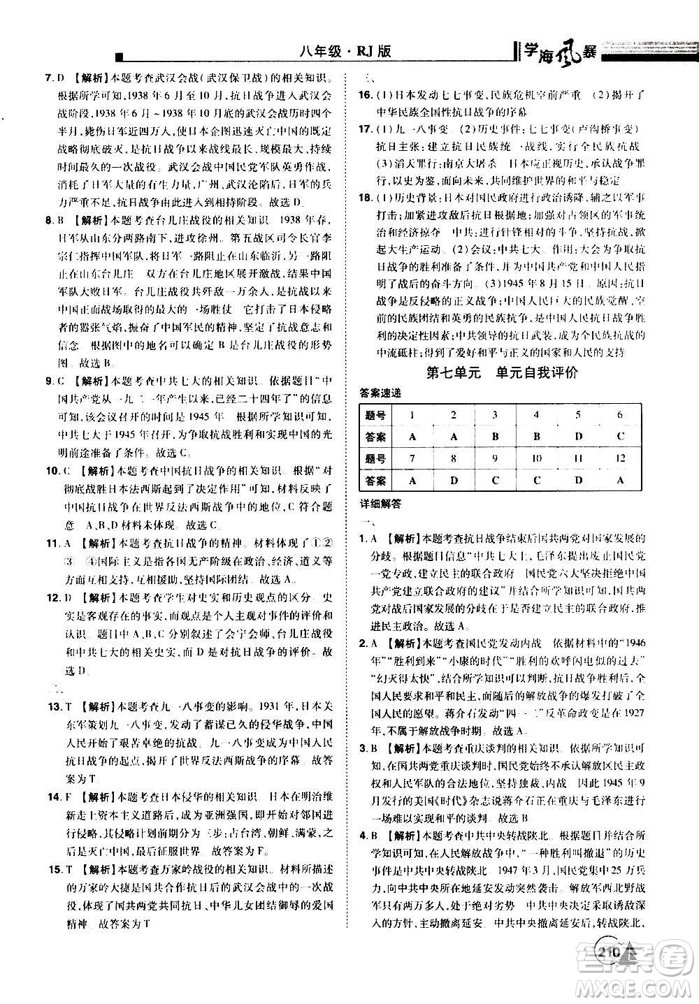 江西美術出版社2020學海風暴八年級歷史上冊RJ人教版答案