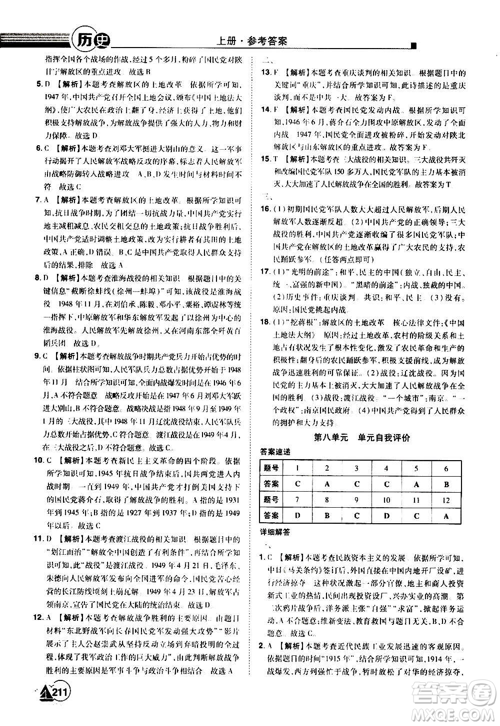 江西美術出版社2020學海風暴八年級歷史上冊RJ人教版答案
