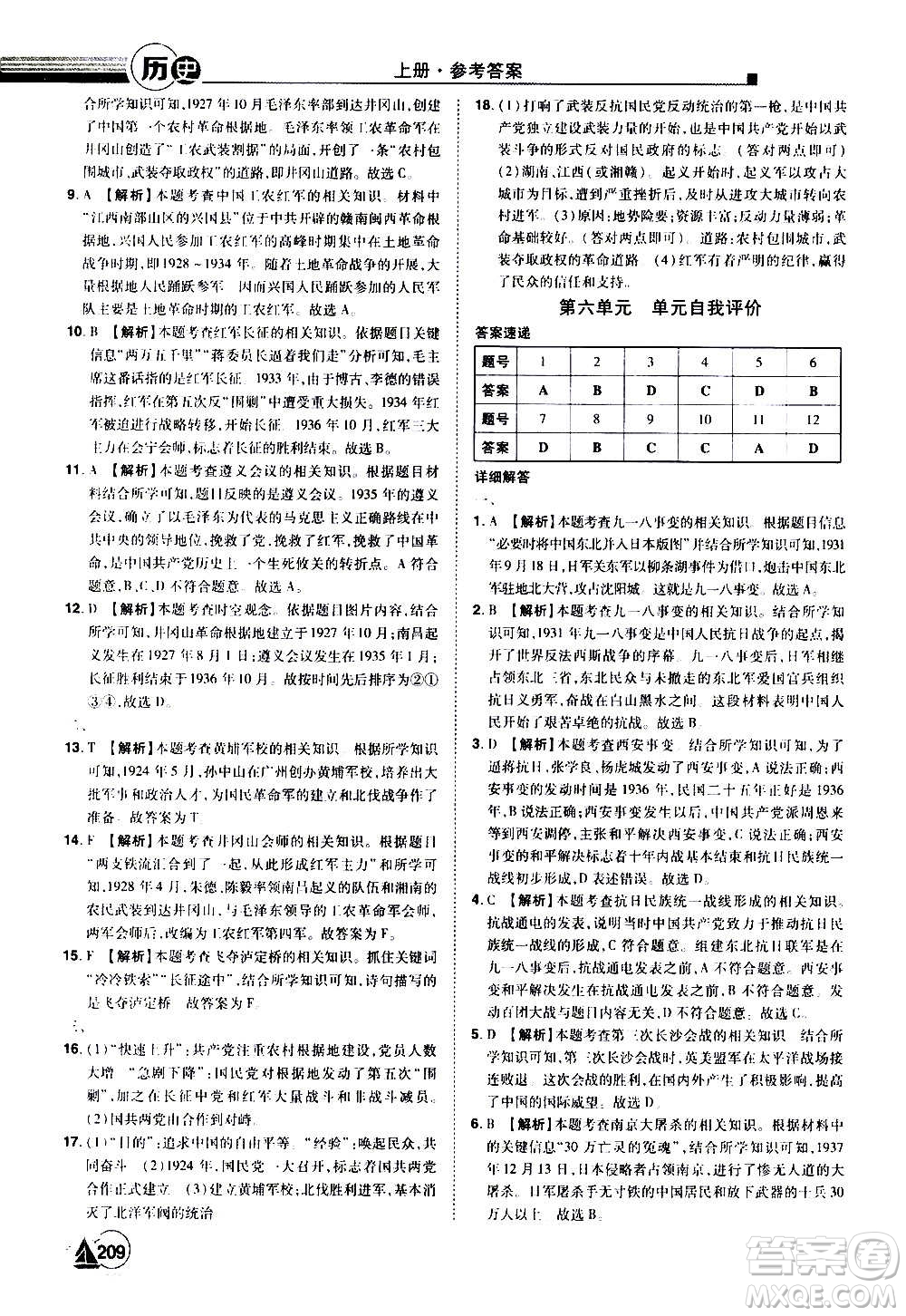 江西美術出版社2020學海風暴八年級歷史上冊RJ人教版答案