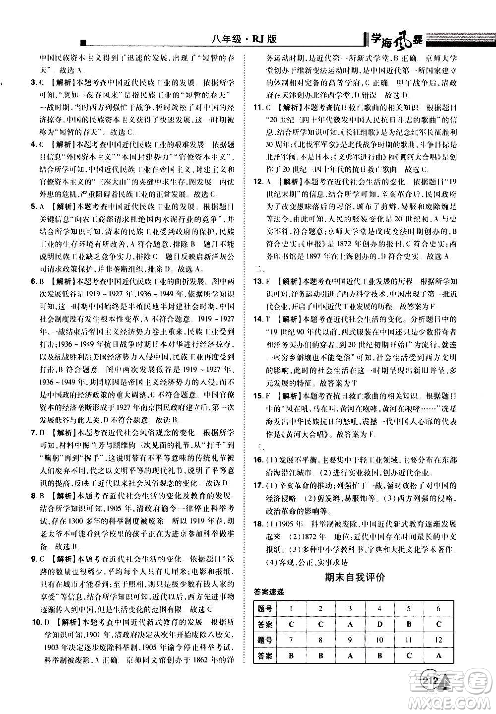 江西美術出版社2020學海風暴八年級歷史上冊RJ人教版答案