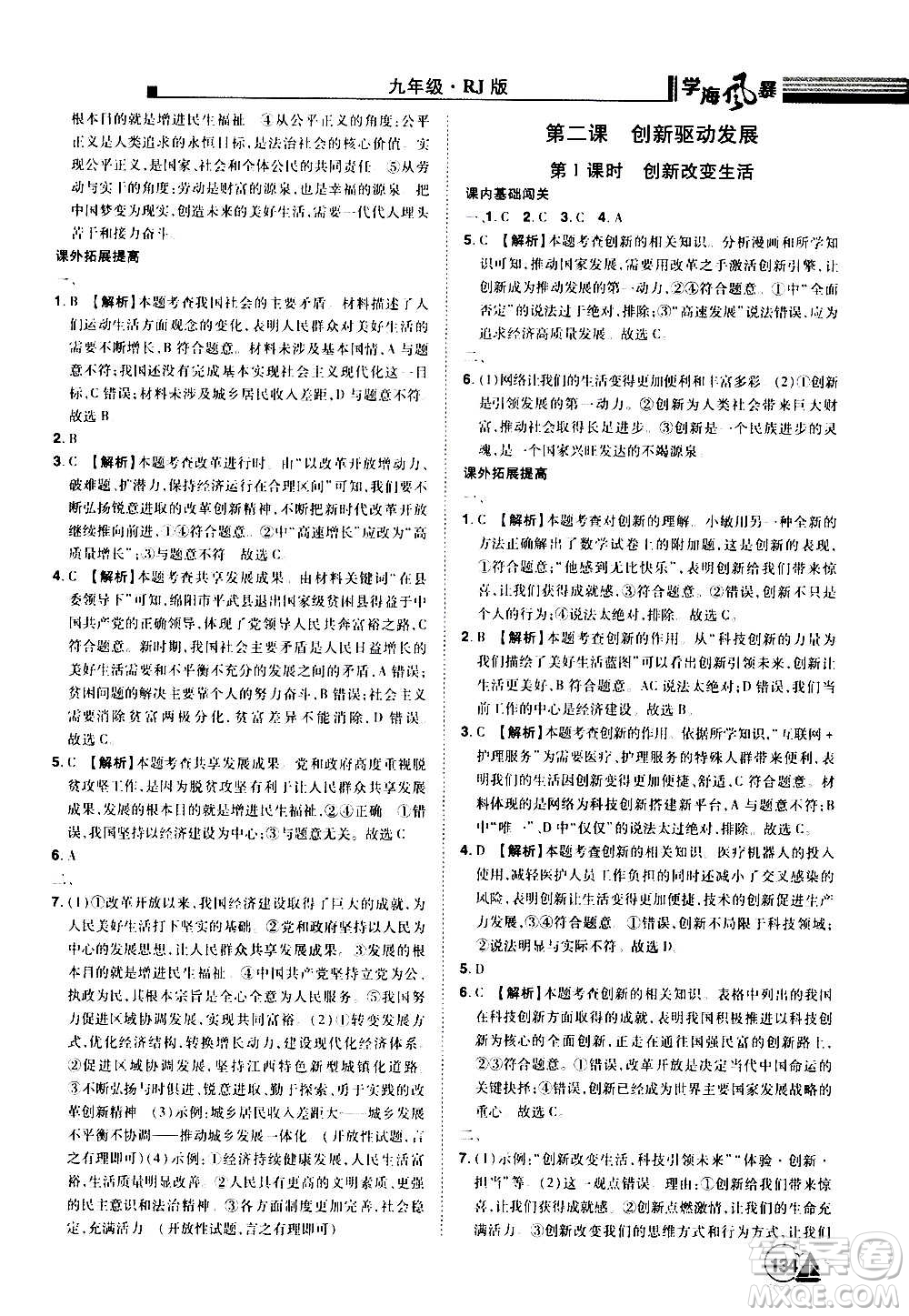 江西美術(shù)出版社2020學(xué)海風(fēng)暴道德與法治九年級(jí)上冊RJ人教版答案