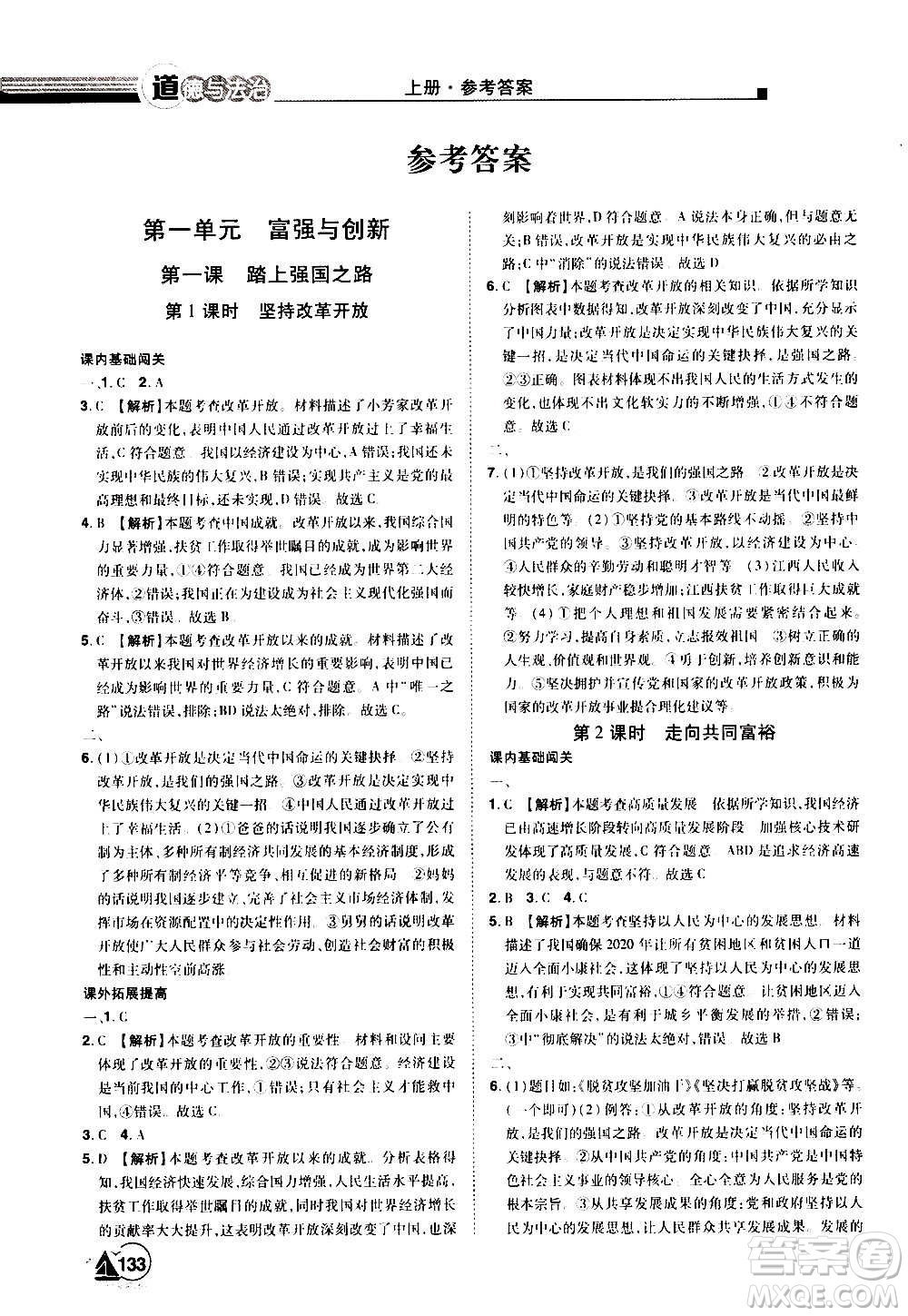 江西美術(shù)出版社2020學(xué)海風(fēng)暴道德與法治九年級(jí)上冊RJ人教版答案
