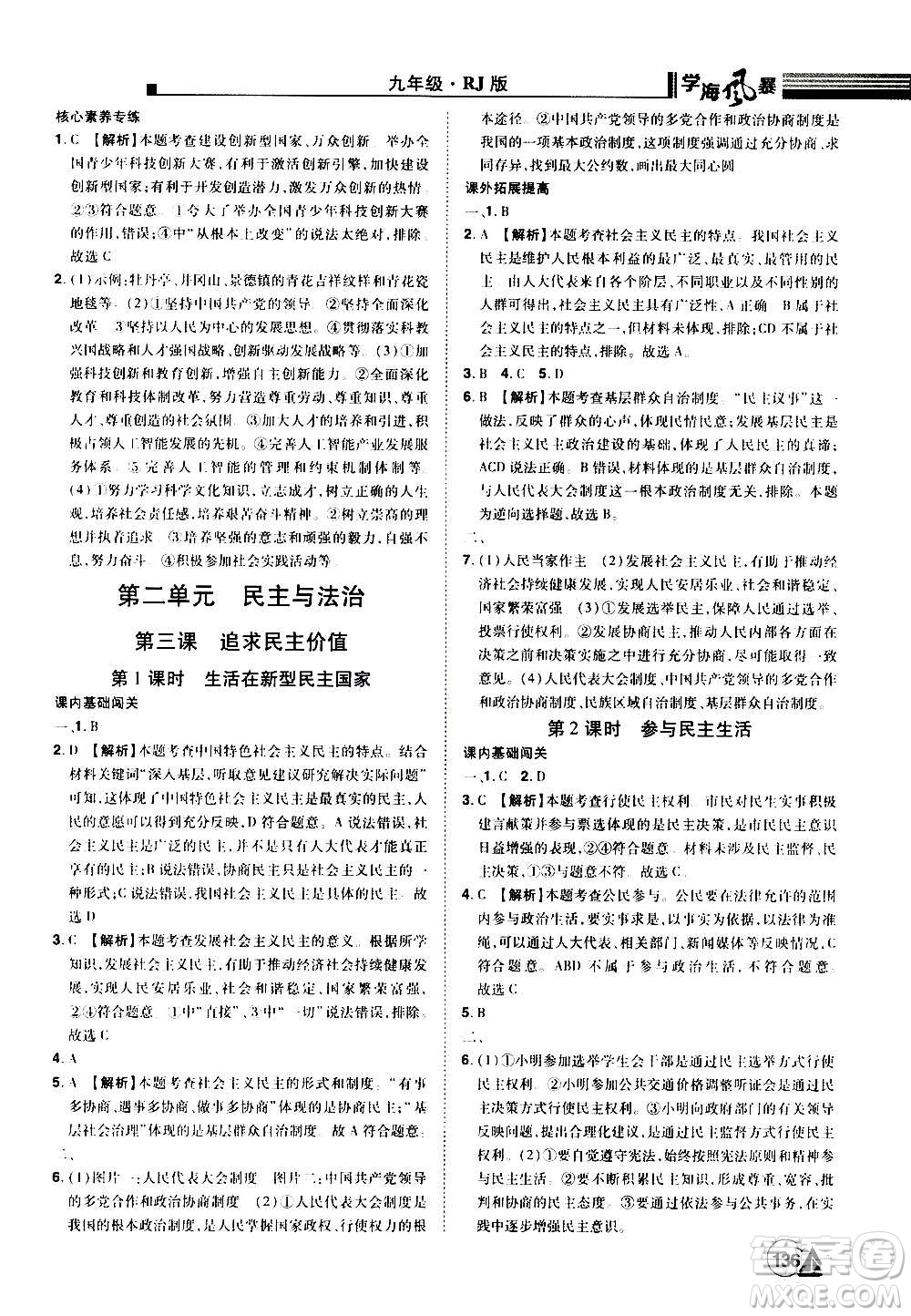 江西美術(shù)出版社2020學(xué)海風(fēng)暴道德與法治九年級(jí)上冊RJ人教版答案