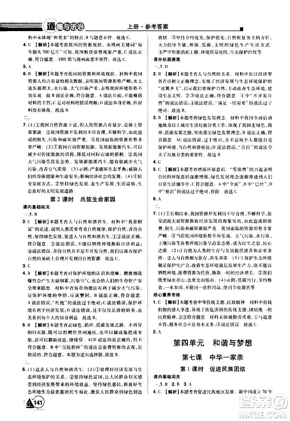 江西美術(shù)出版社2020學(xué)海風(fēng)暴道德與法治九年級(jí)上冊RJ人教版答案