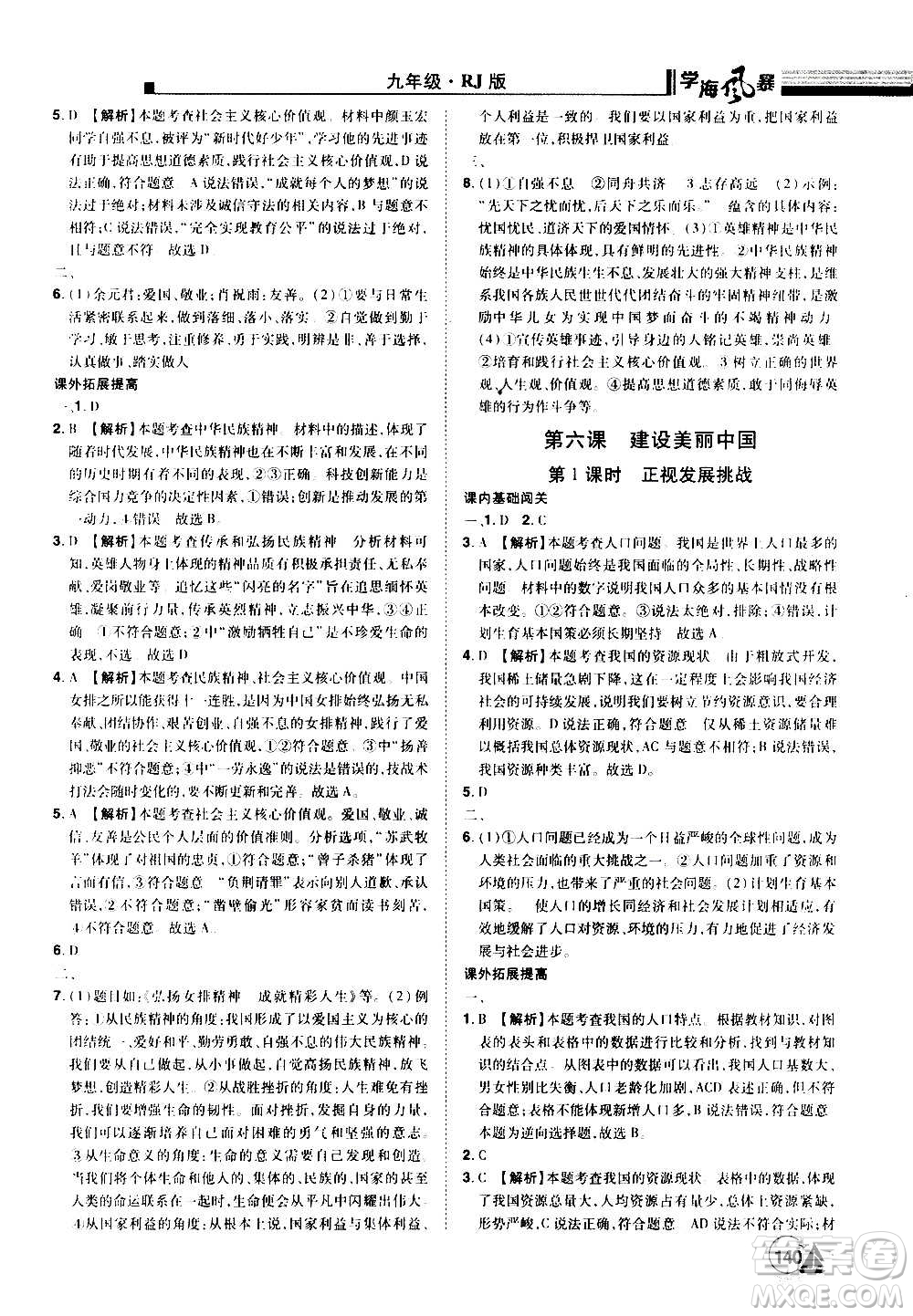 江西美術(shù)出版社2020學(xué)海風(fēng)暴道德與法治九年級(jí)上冊RJ人教版答案