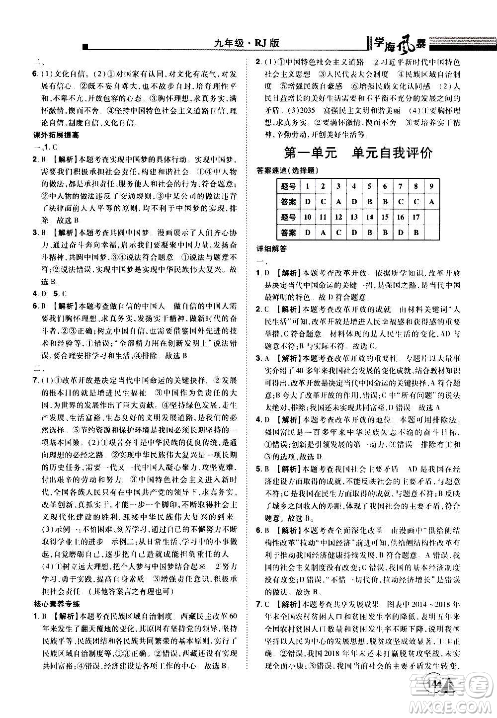 江西美術(shù)出版社2020學(xué)海風(fēng)暴道德與法治九年級(jí)上冊RJ人教版答案