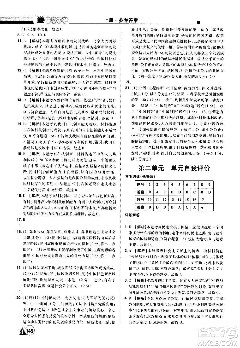 江西美術(shù)出版社2020學(xué)海風(fēng)暴道德與法治九年級(jí)上冊RJ人教版答案