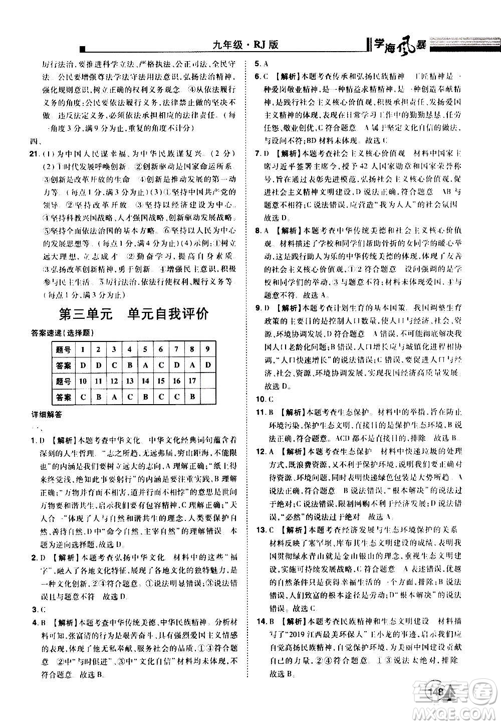 江西美術(shù)出版社2020學(xué)海風(fēng)暴道德與法治九年級(jí)上冊RJ人教版答案