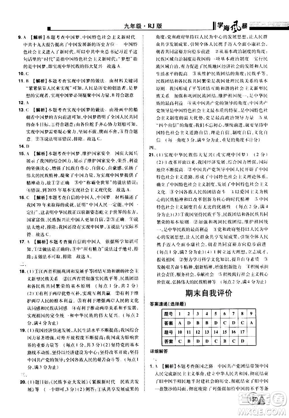江西美術(shù)出版社2020學(xué)海風(fēng)暴道德與法治九年級(jí)上冊RJ人教版答案