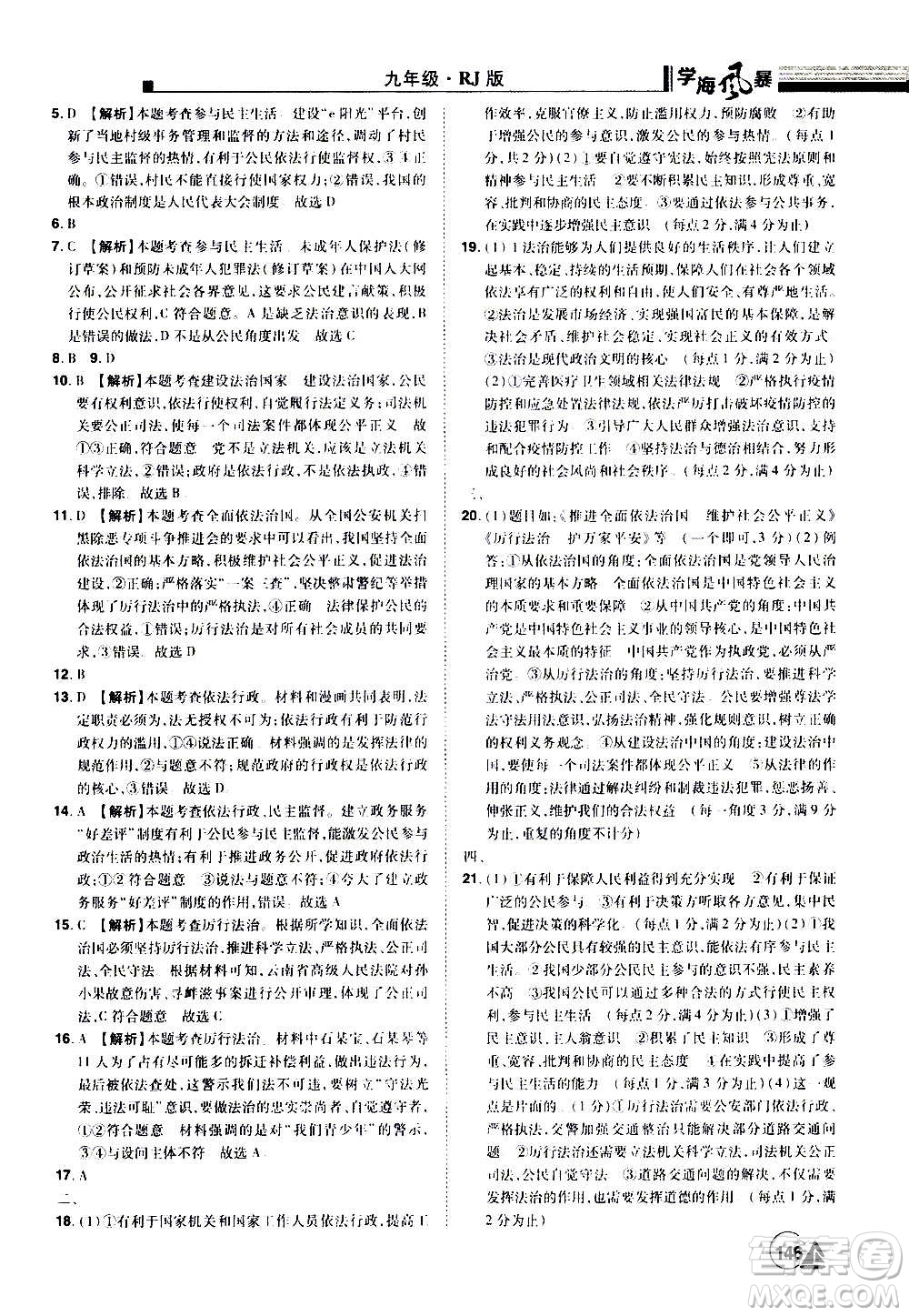 江西美術(shù)出版社2020學(xué)海風(fēng)暴道德與法治九年級(jí)上冊RJ人教版答案