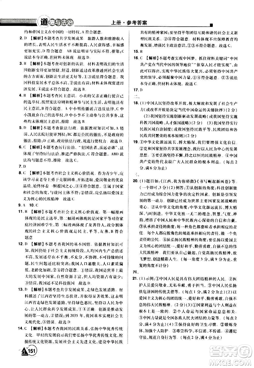 江西美術(shù)出版社2020學(xué)海風(fēng)暴道德與法治九年級(jí)上冊RJ人教版答案