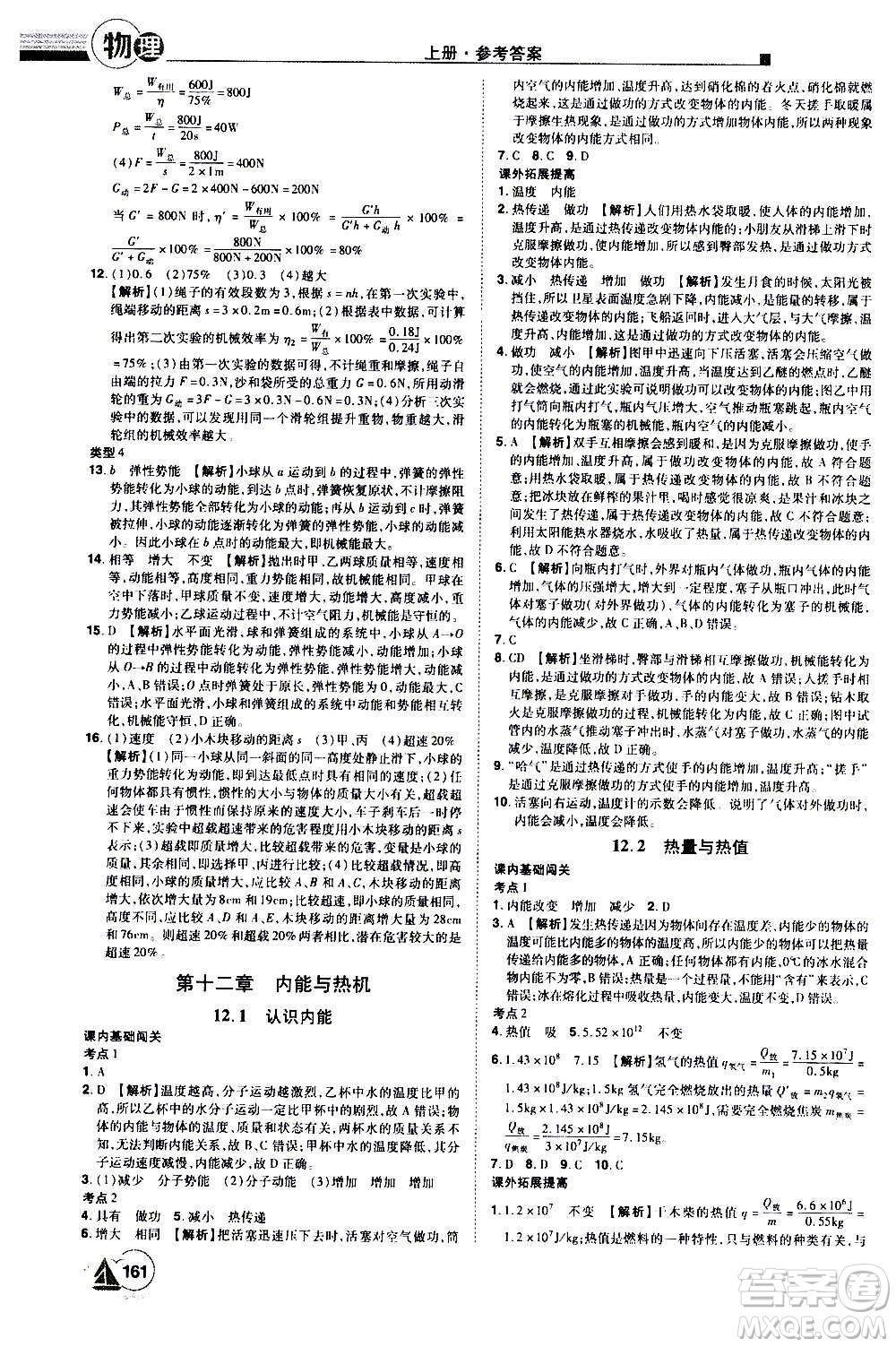 江西美術出版社2020學海風暴物理九年級上冊HY滬粵版答案