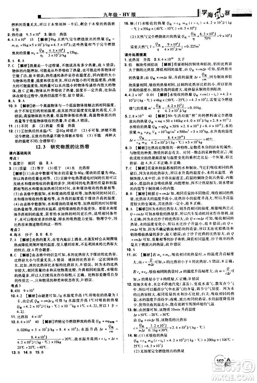 江西美術出版社2020學海風暴物理九年級上冊HY滬粵版答案