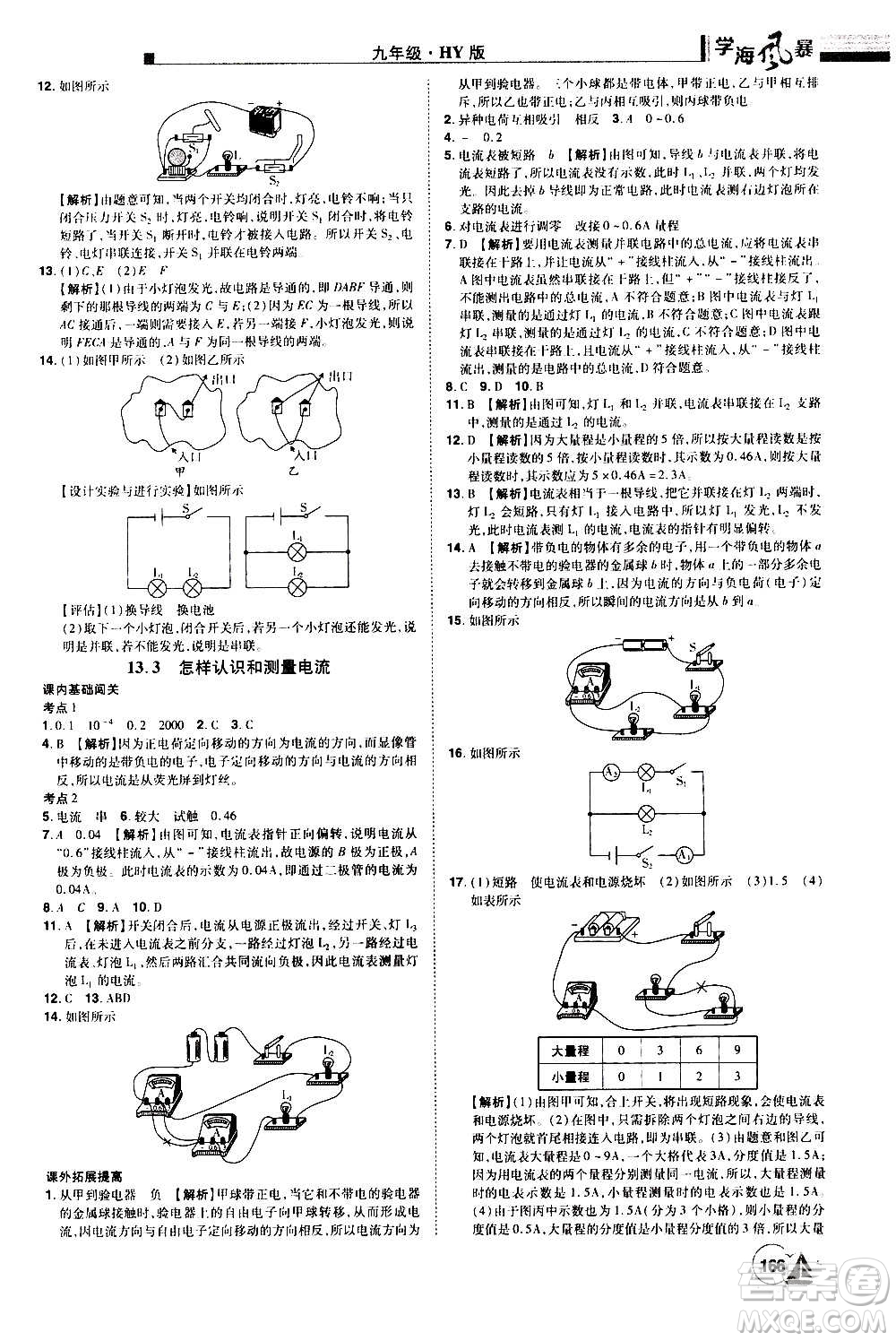 江西美術出版社2020學海風暴物理九年級上冊HY滬粵版答案