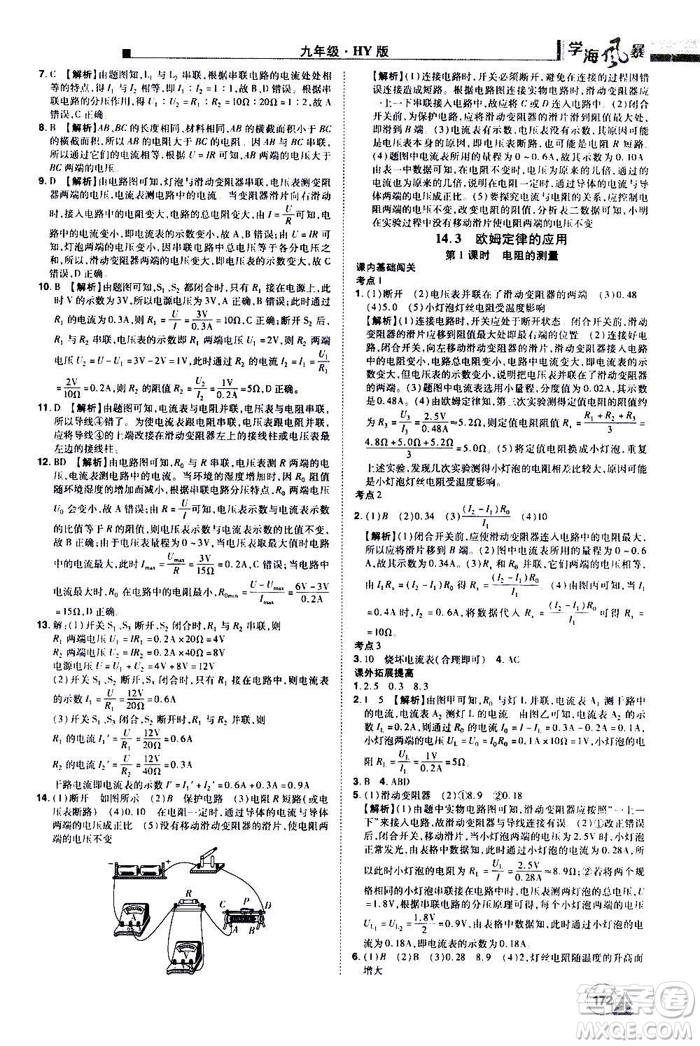 江西美術出版社2020學海風暴物理九年級上冊HY滬粵版答案