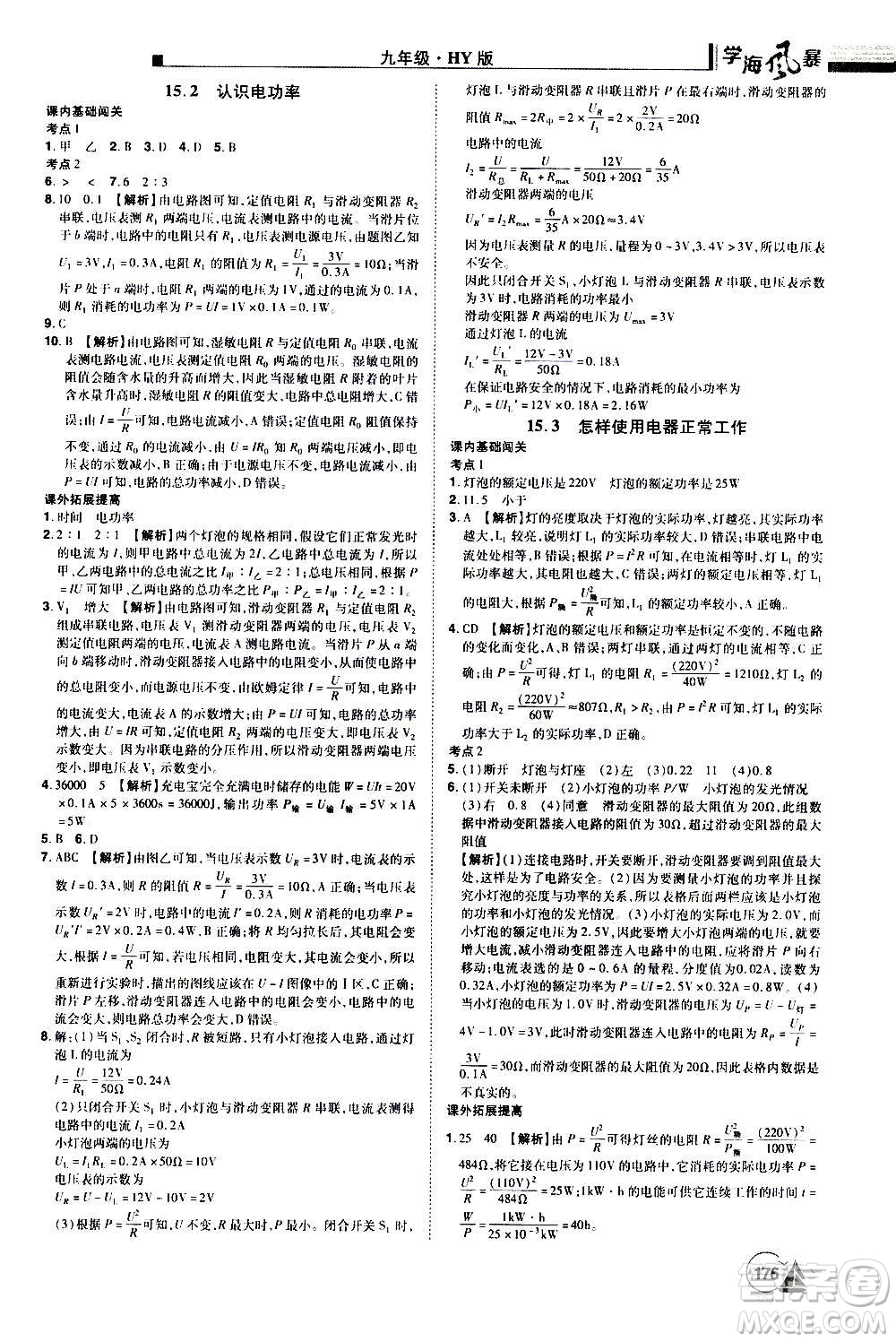 江西美術出版社2020學海風暴物理九年級上冊HY滬粵版答案