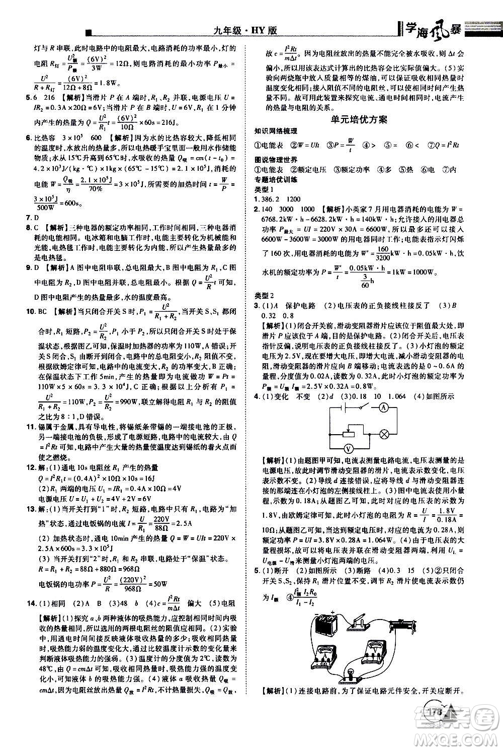 江西美術出版社2020學海風暴物理九年級上冊HY滬粵版答案