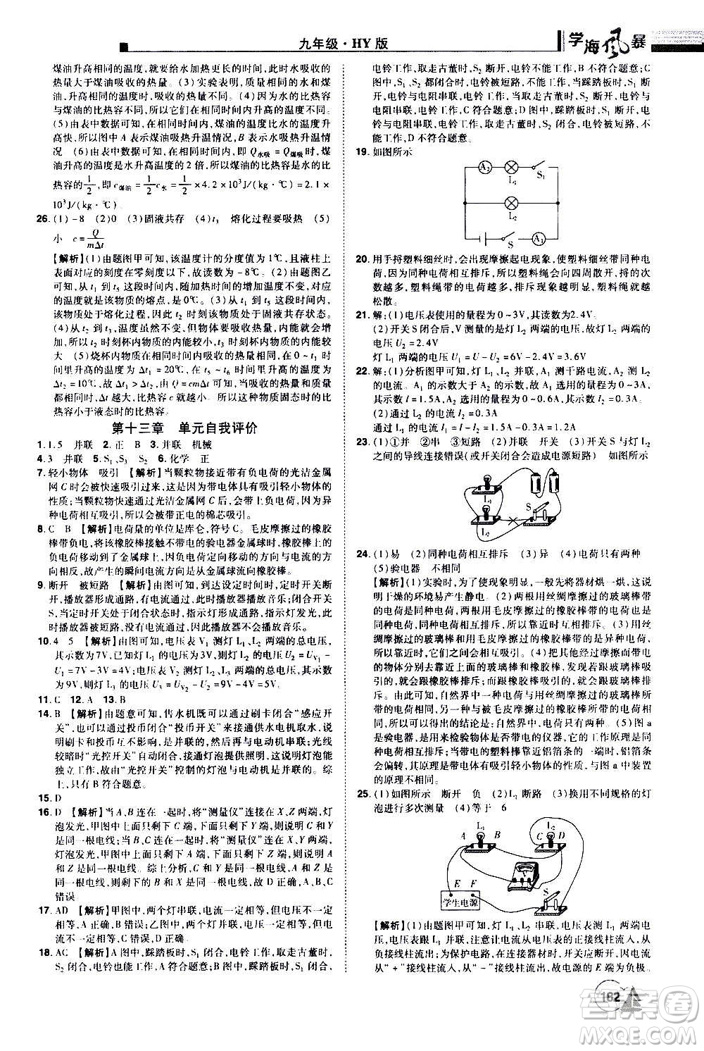 江西美術出版社2020學海風暴物理九年級上冊HY滬粵版答案