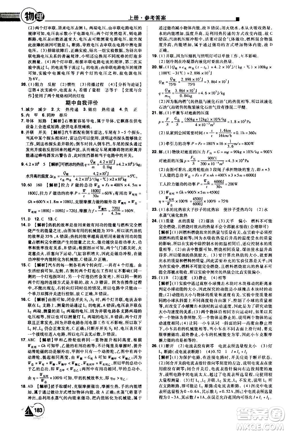 江西美術出版社2020學海風暴物理九年級上冊HY滬粵版答案