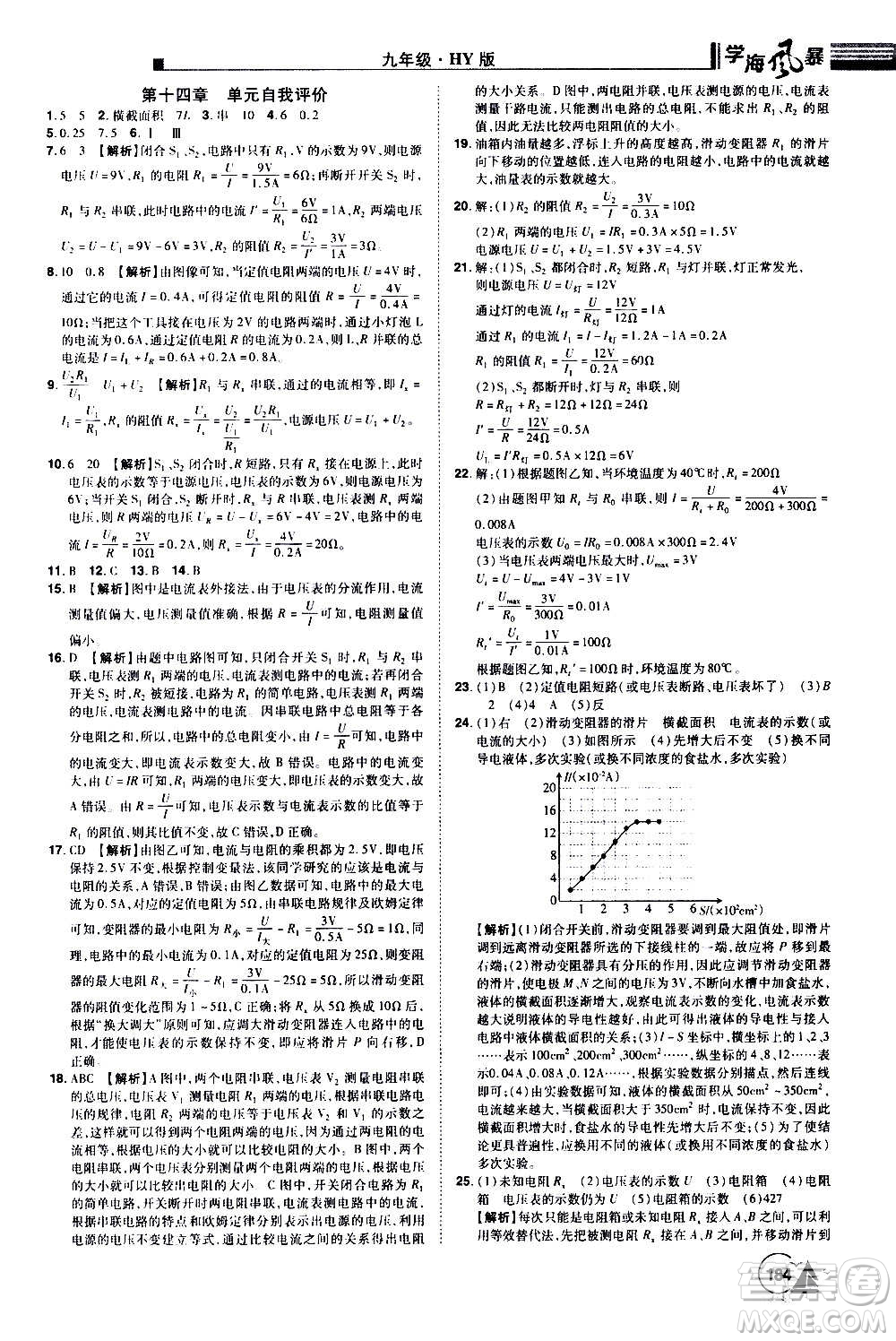 江西美術出版社2020學海風暴物理九年級上冊HY滬粵版答案