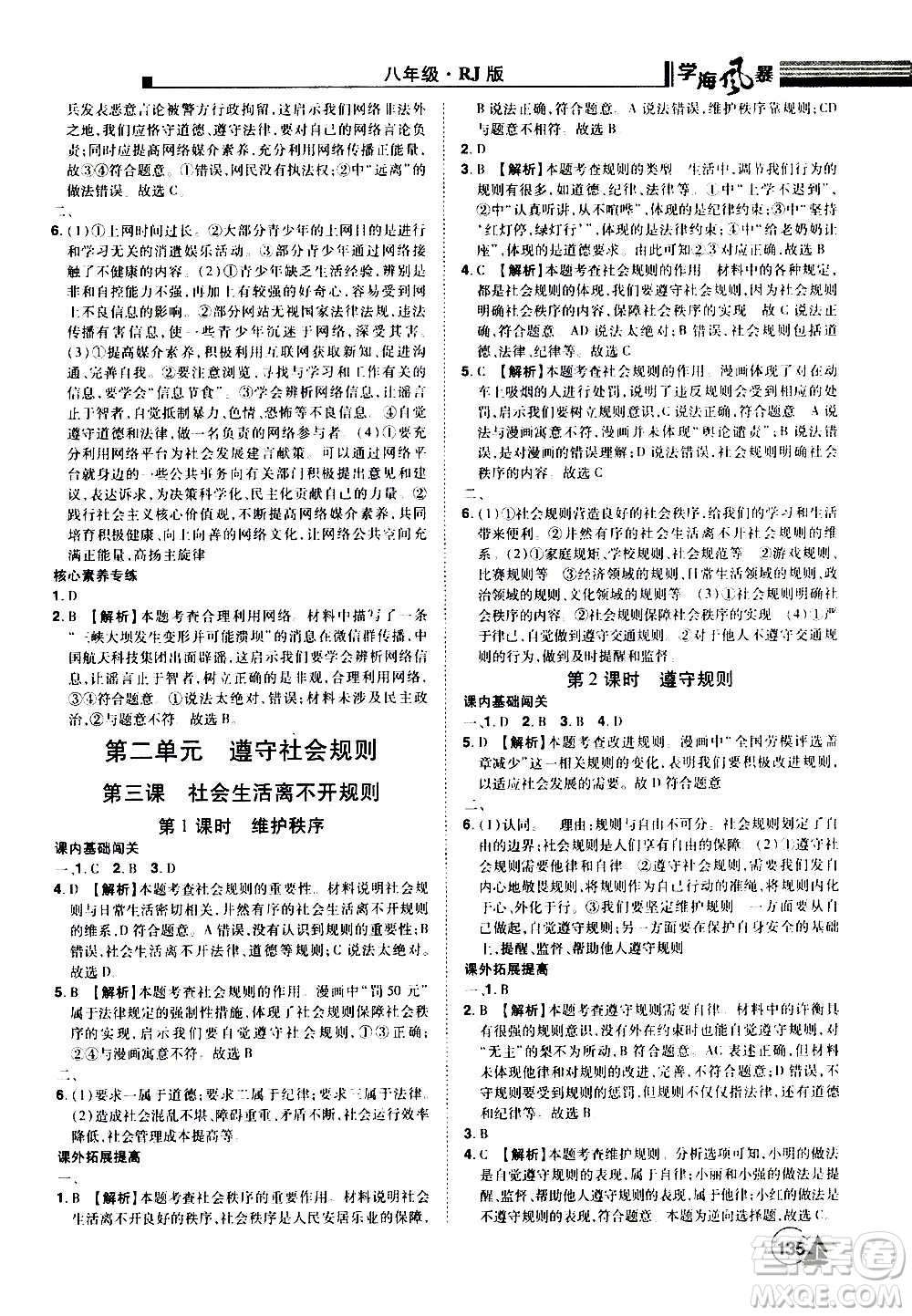 江西美術(shù)出版社2020學(xué)海風(fēng)暴道德與法治八年級(jí)上冊(cè)RJ人教版答案