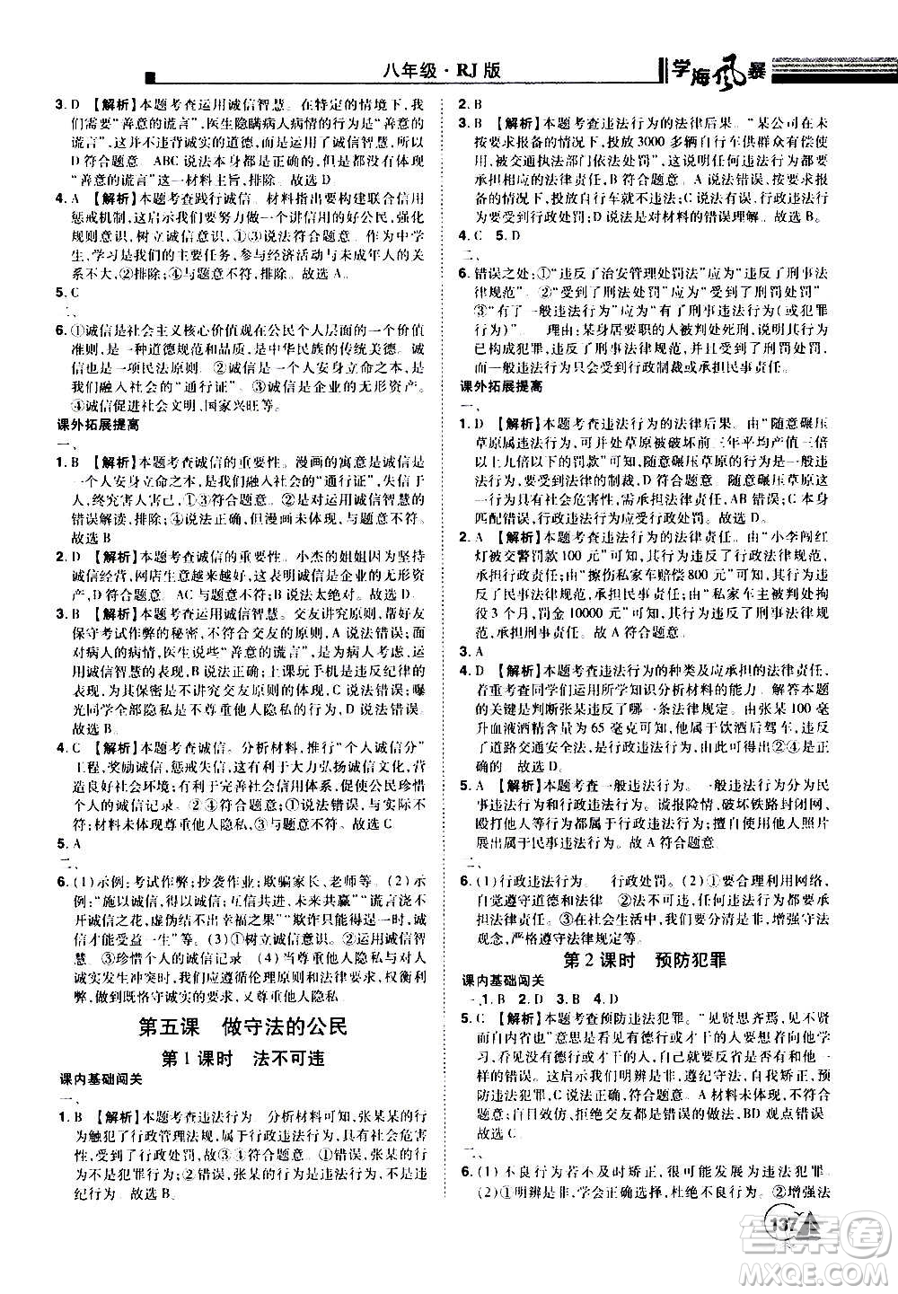 江西美術(shù)出版社2020學(xué)海風(fēng)暴道德與法治八年級(jí)上冊(cè)RJ人教版答案