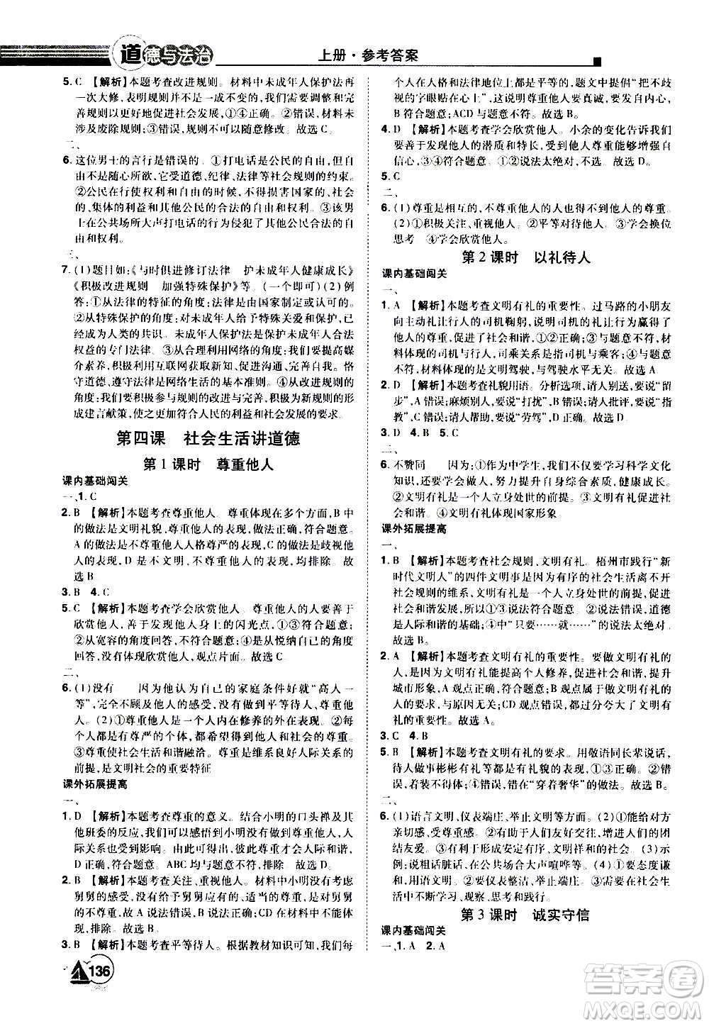 江西美術(shù)出版社2020學(xué)海風(fēng)暴道德與法治八年級(jí)上冊(cè)RJ人教版答案