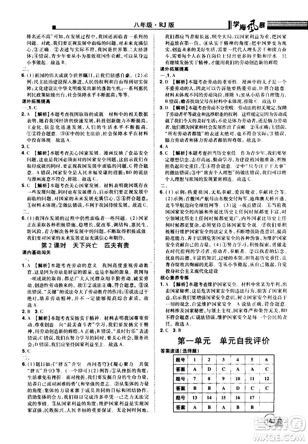江西美術(shù)出版社2020學(xué)海風(fēng)暴道德與法治八年級(jí)上冊(cè)RJ人教版答案