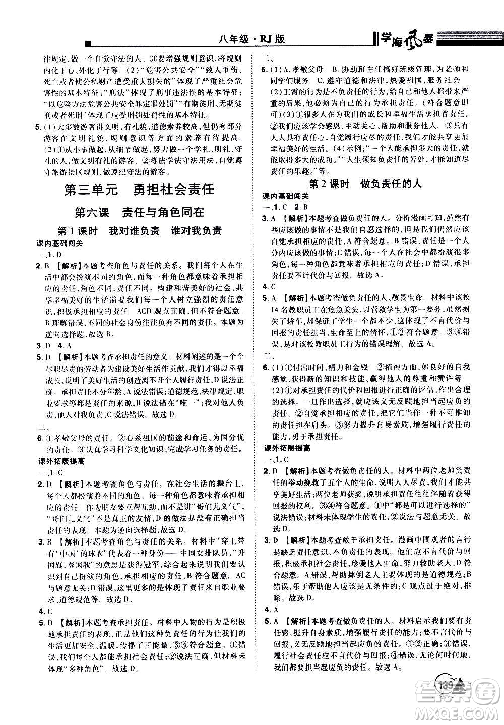 江西美術(shù)出版社2020學(xué)海風(fēng)暴道德與法治八年級(jí)上冊(cè)RJ人教版答案