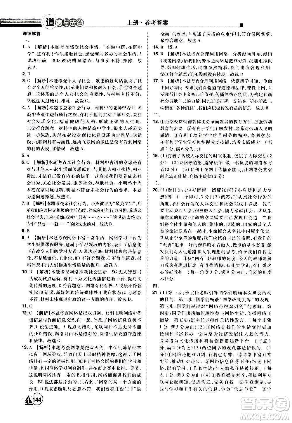 江西美術(shù)出版社2020學(xué)海風(fēng)暴道德與法治八年級(jí)上冊(cè)RJ人教版答案
