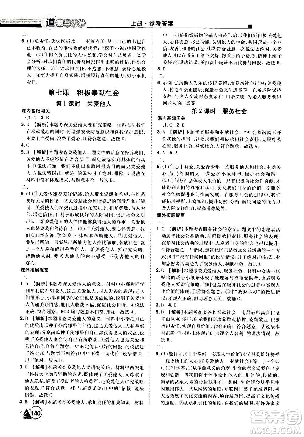 江西美術(shù)出版社2020學(xué)海風(fēng)暴道德與法治八年級(jí)上冊(cè)RJ人教版答案