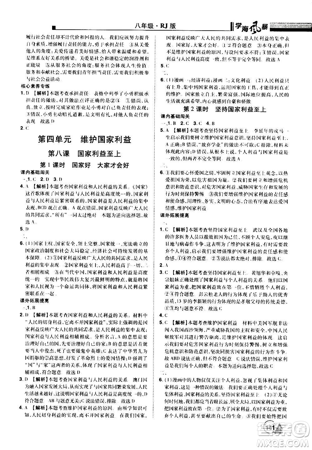 江西美術(shù)出版社2020學(xué)海風(fēng)暴道德與法治八年級(jí)上冊(cè)RJ人教版答案