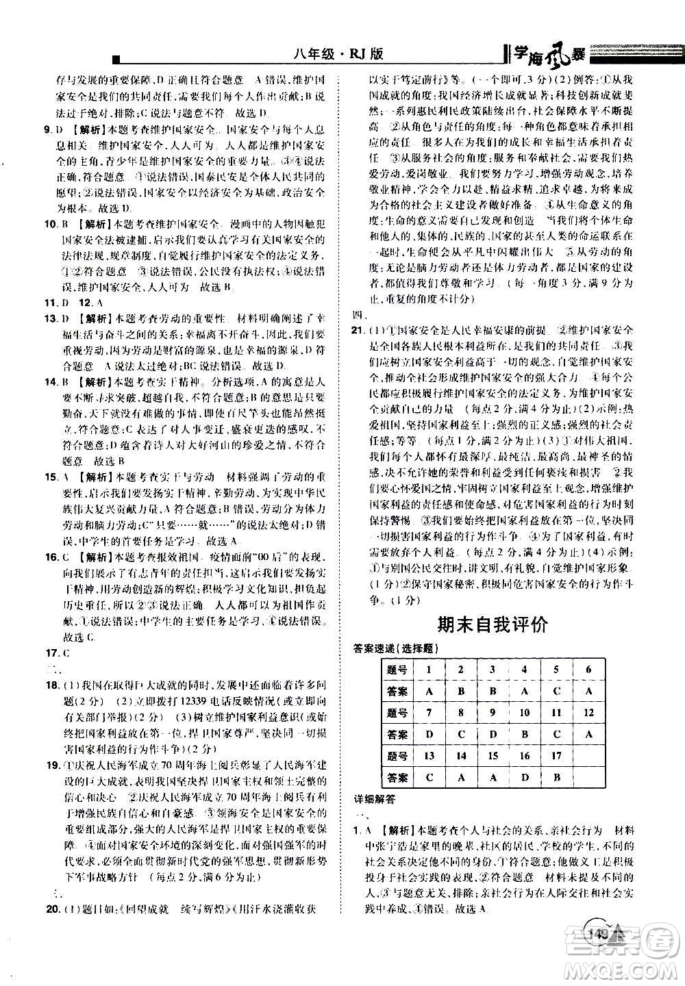 江西美術(shù)出版社2020學(xué)海風(fēng)暴道德與法治八年級(jí)上冊(cè)RJ人教版答案