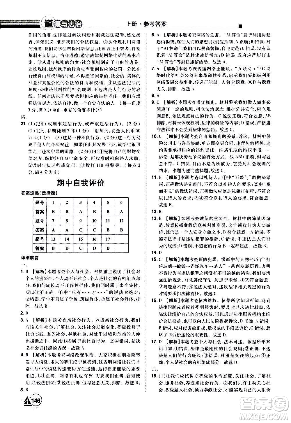 江西美術(shù)出版社2020學(xué)海風(fēng)暴道德與法治八年級(jí)上冊(cè)RJ人教版答案
