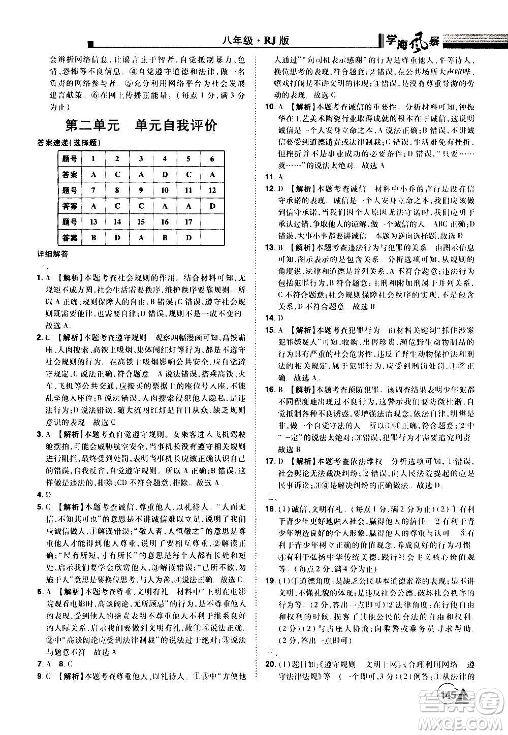 江西美術(shù)出版社2020學(xué)海風(fēng)暴道德與法治八年級(jí)上冊(cè)RJ人教版答案