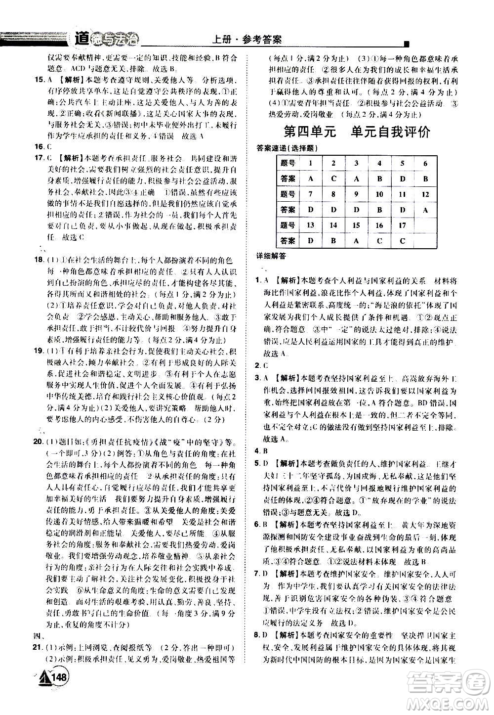 江西美術(shù)出版社2020學(xué)海風(fēng)暴道德與法治八年級(jí)上冊(cè)RJ人教版答案