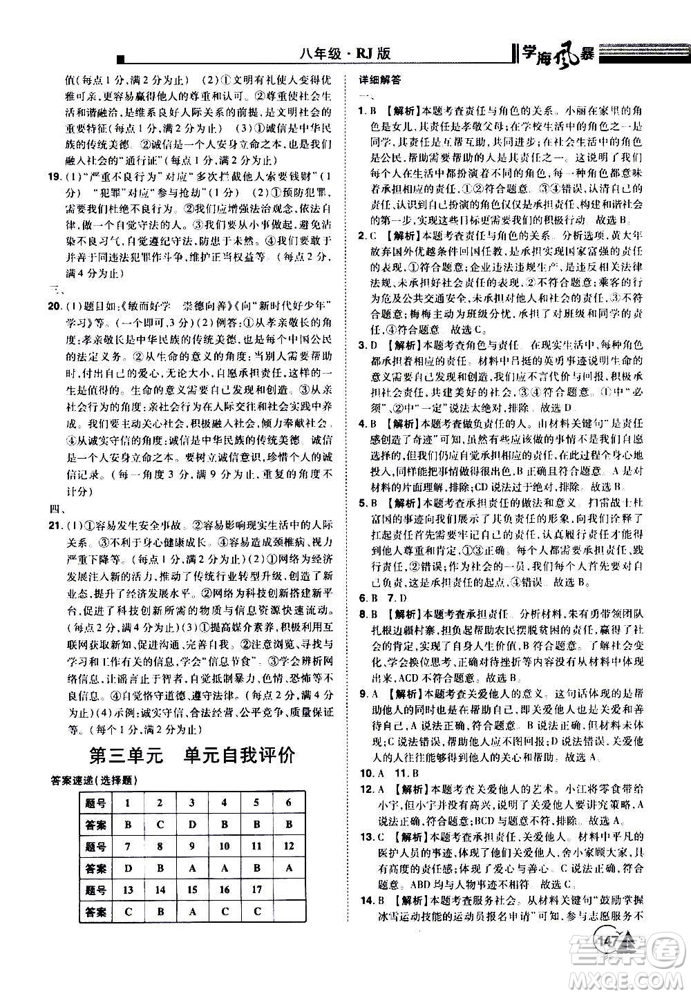 江西美術(shù)出版社2020學(xué)海風(fēng)暴道德與法治八年級(jí)上冊(cè)RJ人教版答案