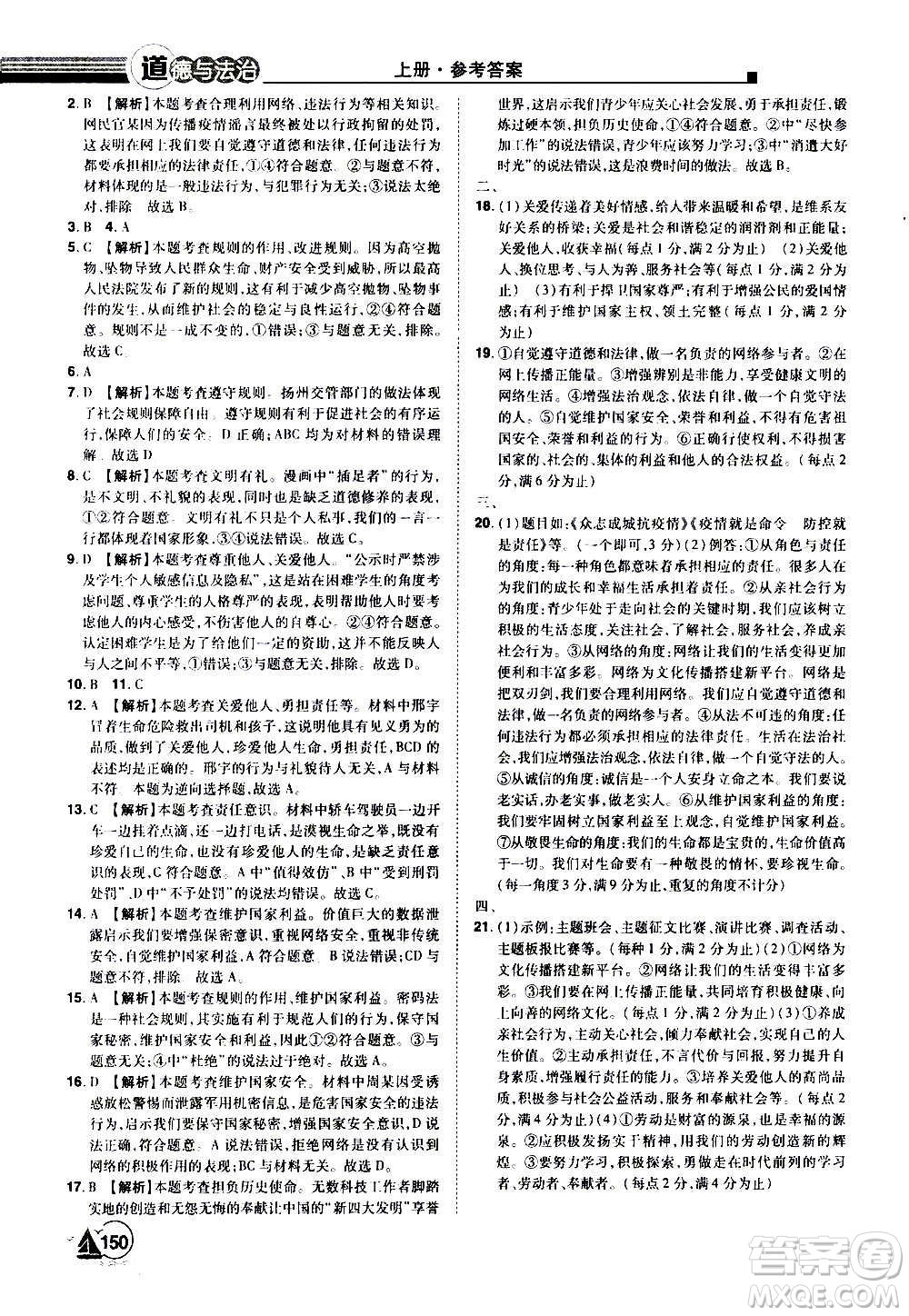 江西美術(shù)出版社2020學(xué)海風(fēng)暴道德與法治八年級(jí)上冊(cè)RJ人教版答案