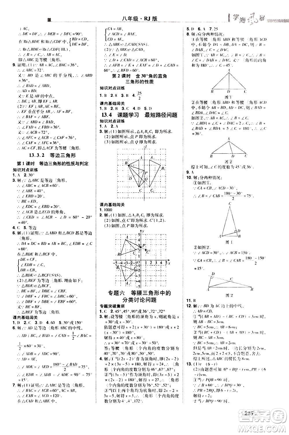 江西美術(shù)出版社2020學(xué)海風(fēng)暴數(shù)學(xué)八年級(jí)上冊(cè)RJ人教版答案