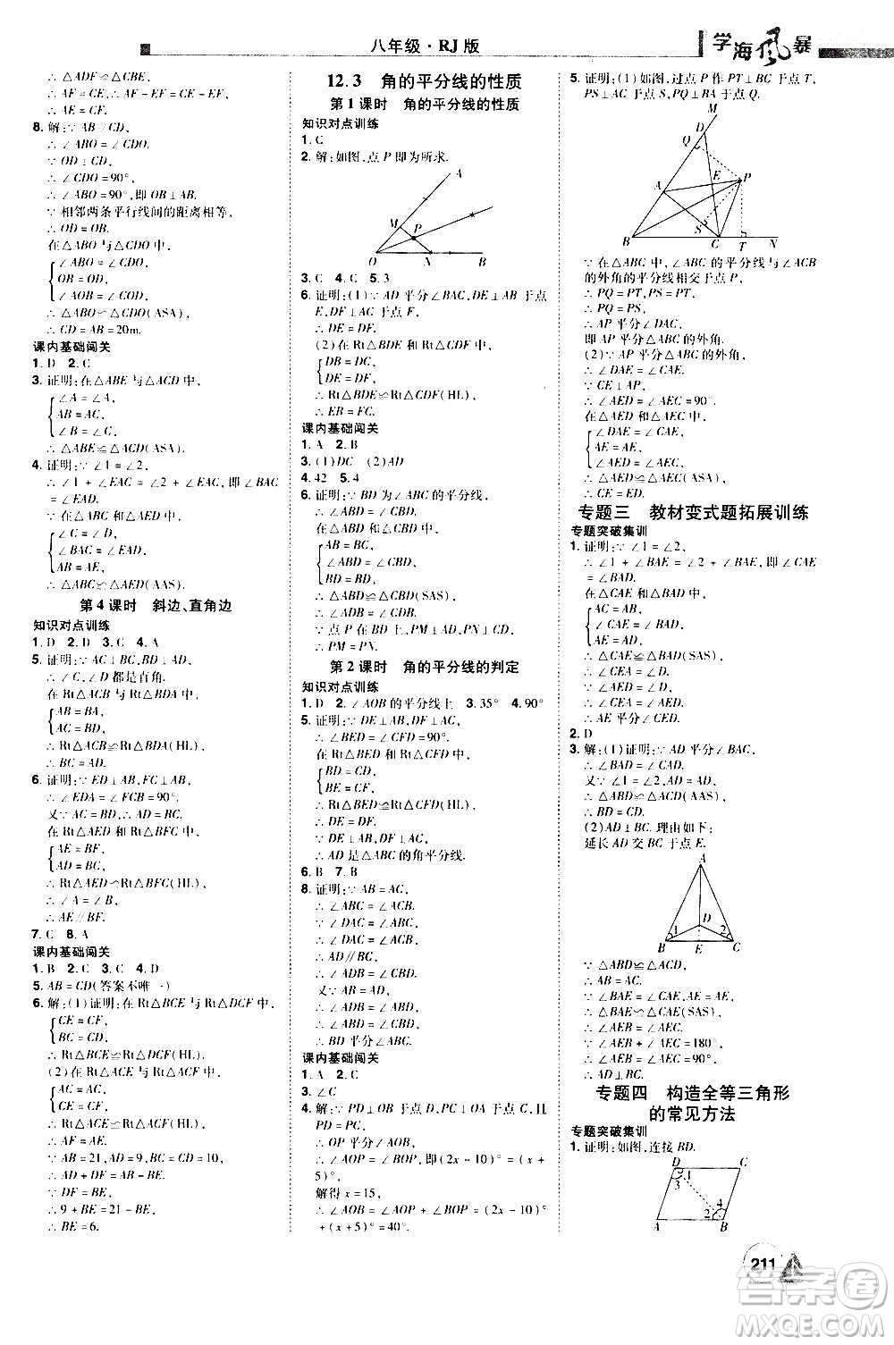 江西美術(shù)出版社2020學(xué)海風(fēng)暴數(shù)學(xué)八年級(jí)上冊(cè)RJ人教版答案