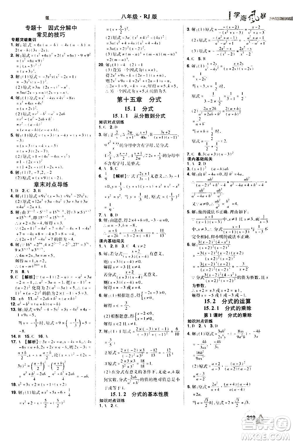 江西美術(shù)出版社2020學(xué)海風(fēng)暴數(shù)學(xué)八年級(jí)上冊(cè)RJ人教版答案