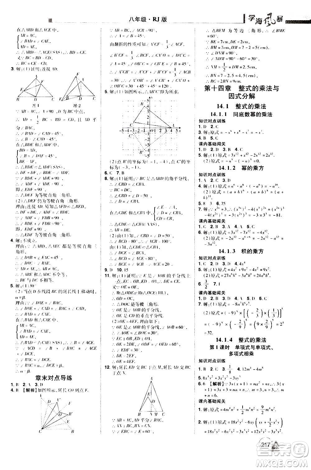 江西美術(shù)出版社2020學(xué)海風(fēng)暴數(shù)學(xué)八年級(jí)上冊(cè)RJ人教版答案