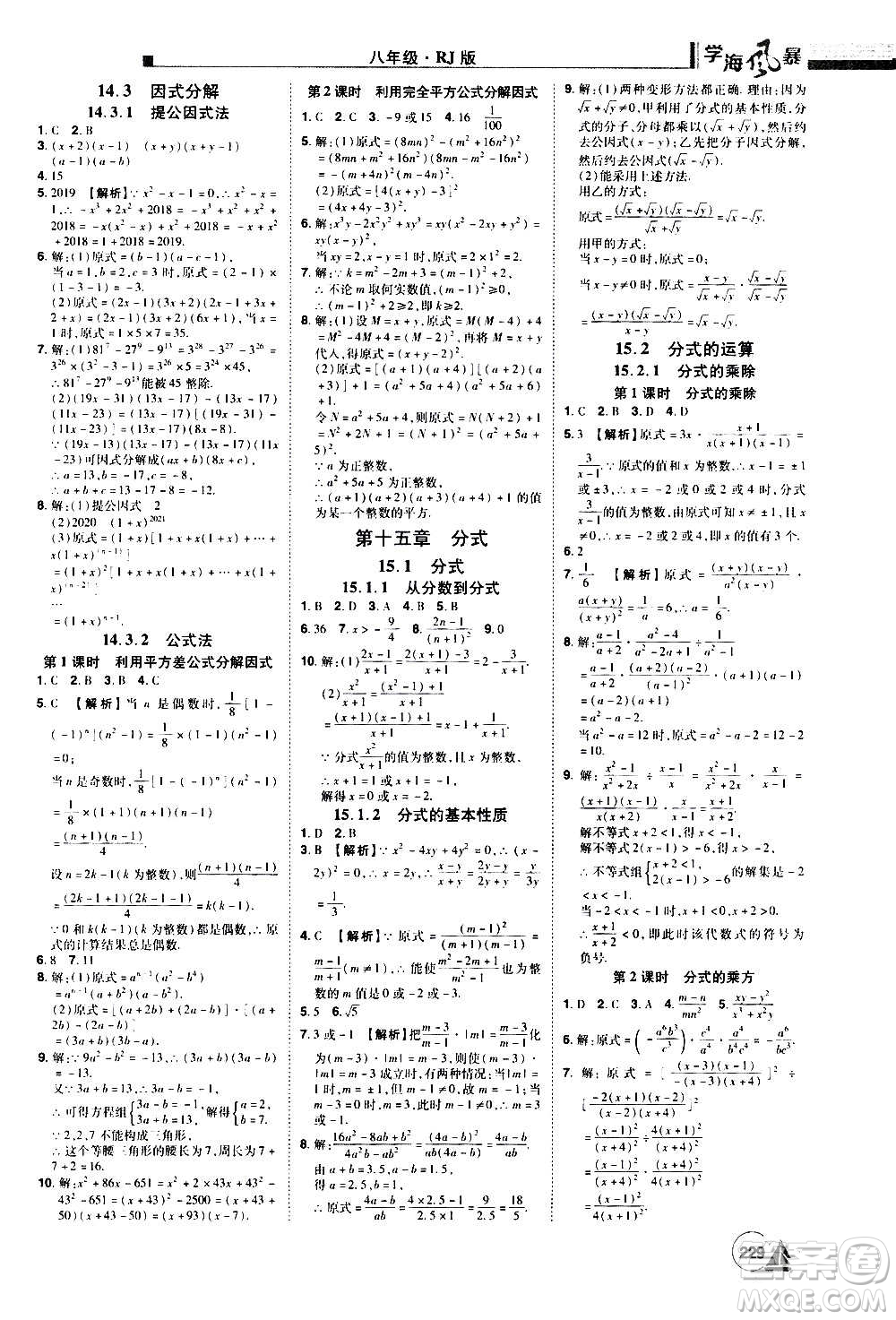 江西美術(shù)出版社2020學(xué)海風(fēng)暴數(shù)學(xué)八年級(jí)上冊(cè)RJ人教版答案