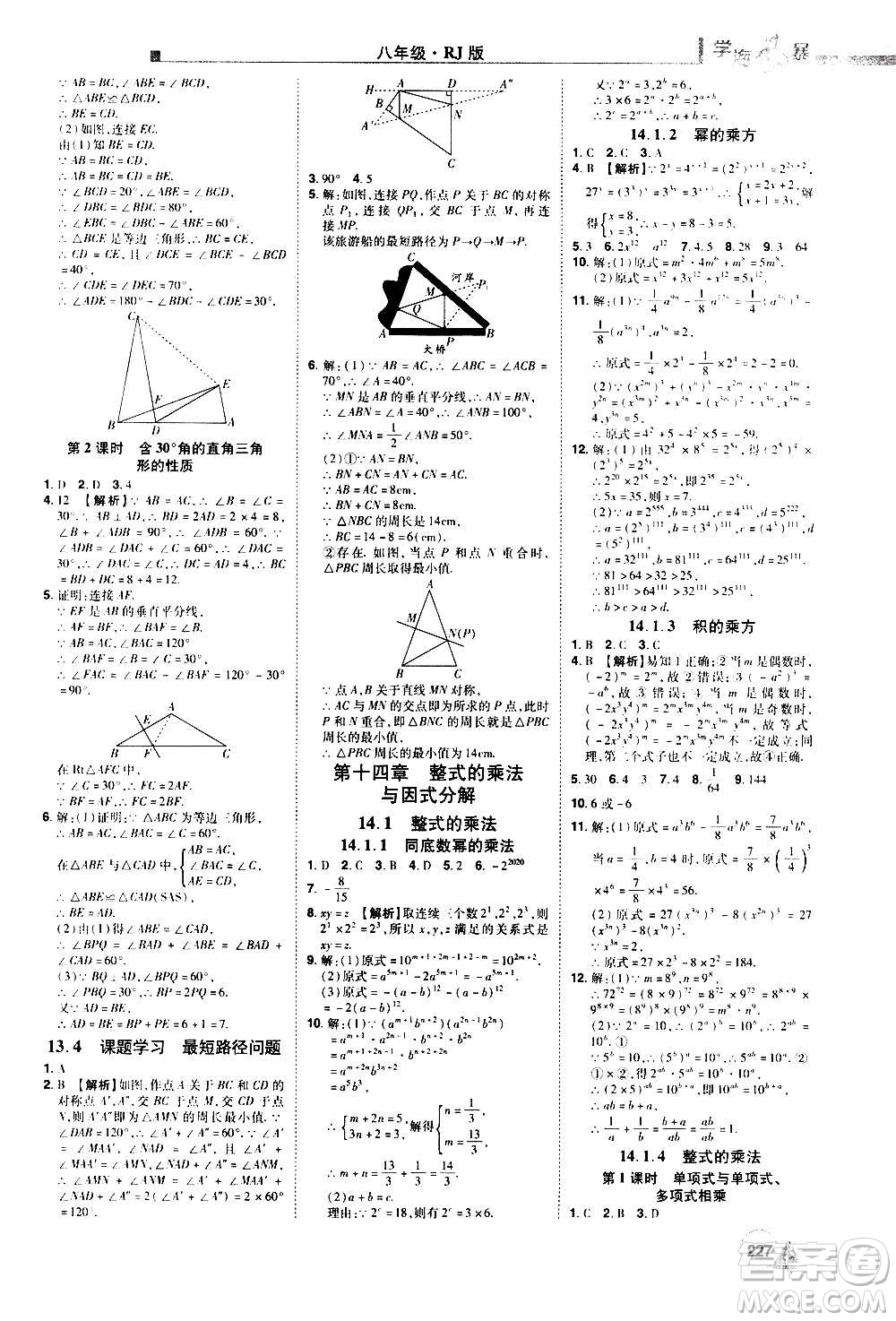江西美術(shù)出版社2020學(xué)海風(fēng)暴數(shù)學(xué)八年級(jí)上冊(cè)RJ人教版答案
