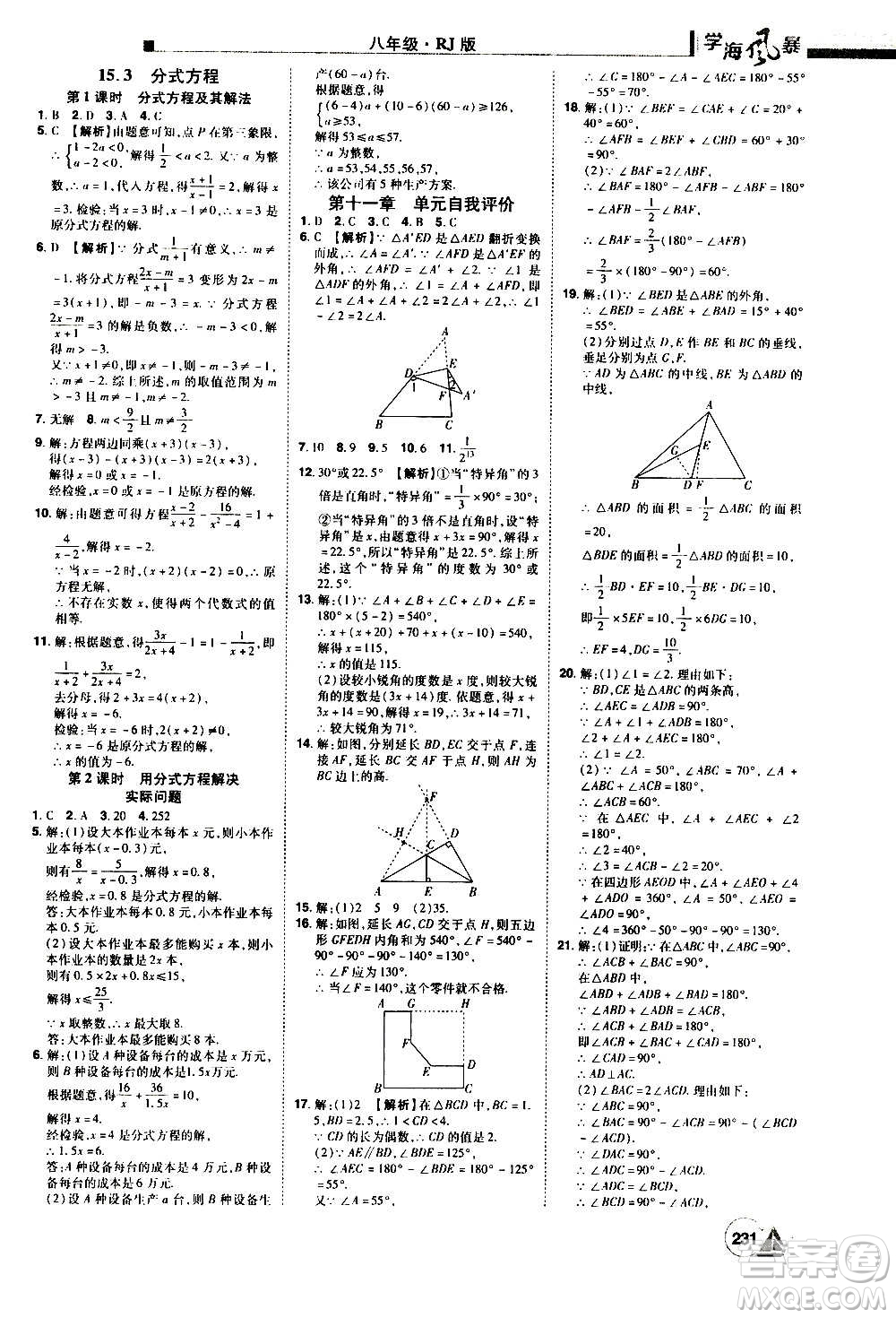 江西美術(shù)出版社2020學(xué)海風(fēng)暴數(shù)學(xué)八年級(jí)上冊(cè)RJ人教版答案