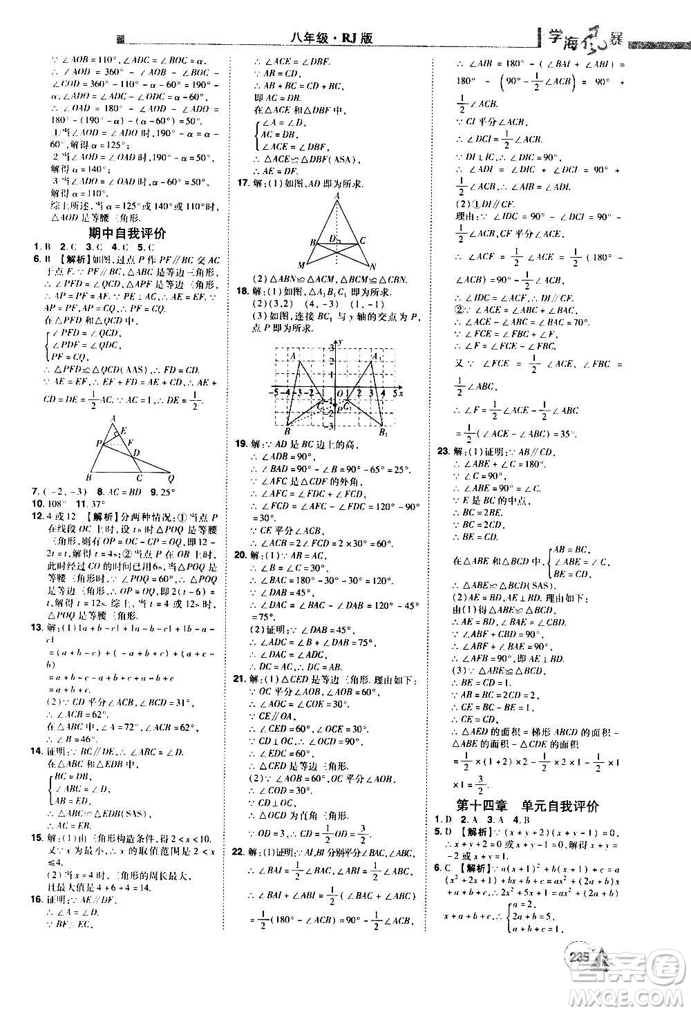 江西美術(shù)出版社2020學(xué)海風(fēng)暴數(shù)學(xué)八年級(jí)上冊(cè)RJ人教版答案