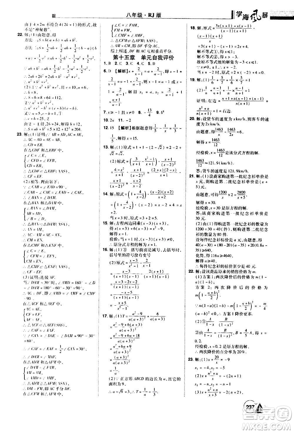 江西美術(shù)出版社2020學(xué)海風(fēng)暴數(shù)學(xué)八年級(jí)上冊(cè)RJ人教版答案